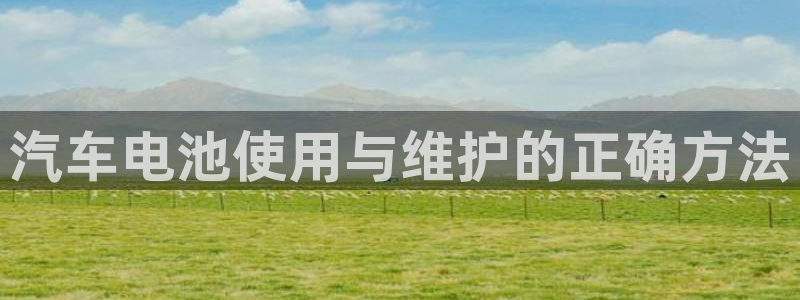 优发国际集团股份有限公司：汽车电池使用与维护的正确方法