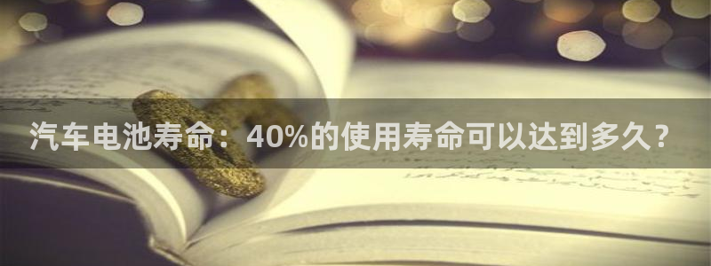 优发国际 干什么的：汽车电池寿命：40%的使用寿命可以达到多久？