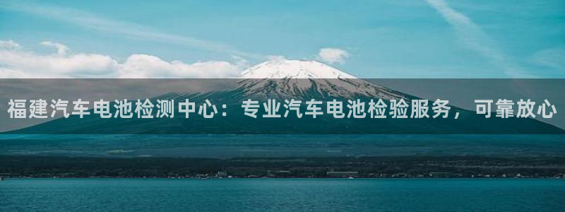 优发国际顶级：福建汽车电池检测中心：专业汽车电池检验服务，可靠放心