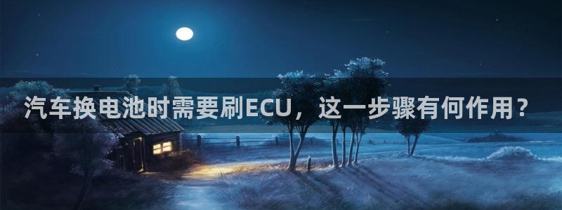 优发国际安卓版下载安装苹果：汽车换电池时需要刷ECU，这一步骤有何作用？