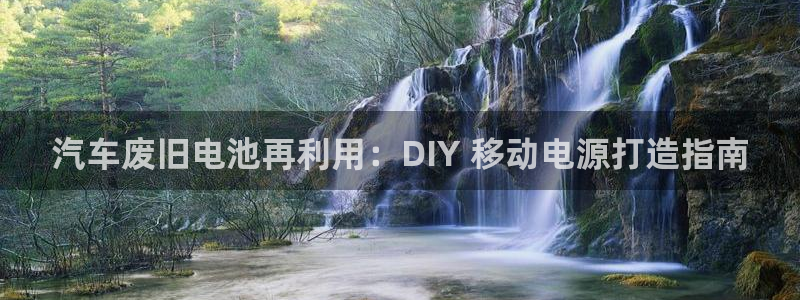 优发国际亚洲平台：汽车废旧电池再利用：DIY 移动电源打造指南