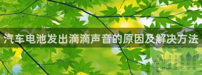 优发国际可以玩吗：汽车电池发出滴滴声音的原因及解决方法