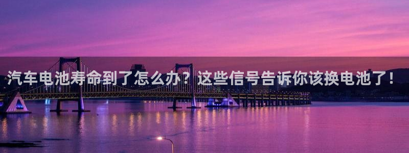 优发国际平台u8是什么公司：汽车电池寿命到了怎么办？这些信号告诉你该换电池了！